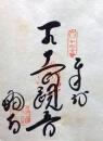 D26040632〇御納経御朱印大判和紙 奉納経 弘法大師御誕生1200年記念 32番札所 昭和49年 禅師峰寺 高知県南国市十市３０８