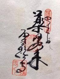 D26040633〇御納経御朱印大判和紙 奉納経 弘法大師御誕生1200年記念 33番札所 昭和49年 雪蹊寺 高知県高知市長浜８５７－３