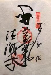 D26040635〇御納経御朱印大判和紙 奉納経 弘法大師御誕生1200年記念 35番札所 昭和49年 清瀧寺 高知県土佐市高岡町丁568-1
