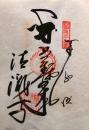 D26040635〇御納経御朱印大判和紙 奉納経 弘法大師御誕生1200年記念 35番札所 昭和49年 清瀧寺 高知県土佐市高岡町丁568-1

