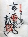 D26040636〇御納経御朱印大判和紙 奉納経 弘法大師御誕生1200年記念 36番札所 昭和49年 青龍寺 高知県土佐市宇佐町　竜163	