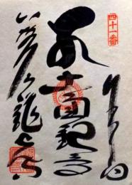 D26040641〇御納経御朱印大判和紙 奉納経 弘法大師御誕生1200年記念 41番札所 昭和49年 龍光寺 愛媛県宇和島市三間町戸雁１７３