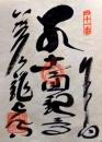 D26040641〇御納経御朱印大判和紙 奉納経 弘法大師御誕生1200年記念 41番札所 昭和49年 龍光寺 愛媛県宇和島市三間町戸雁１７３