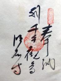 D26040643〇御納経御朱印大判和紙 奉納経 弘法大師御誕生1200年記念 43番札所 昭和49年 明石寺 愛媛県西予市宇和町明石１０４