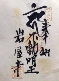 D26040645〇御納経御朱印大判和紙 奉納経 弘法大師御誕生1200年記念 45番札所 昭和49年 岩屋寺 愛媛県上浮穴郡久万高原町七鳥１４６８