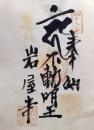 D26040645〇御納経御朱印大判和紙 奉納経 弘法大師御誕生1200年記念 45番札所 昭和49年 岩屋寺 愛媛県上浮穴郡久万高原町七鳥１４６８