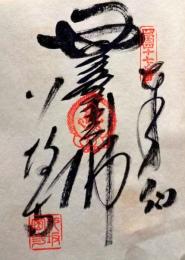 D26040647〇御納経御朱印大判和紙 奉納経 弘法大師御誕生1200年記念 47番札所 昭和49年 八坂寺 愛媛県松山市浄瑠璃町八坂７７３