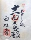 D26040648〇御納経御朱印大判和紙 奉納経 弘法大師御誕生1200年記念 48番札所 昭和49年 西林寺 愛媛県松山市高井町１００７