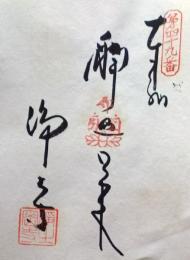 D26040649〇御納経御朱印大判和紙 奉納経 弘法大師御誕生1200年記念 49番札所 昭和49年 浄土寺 愛媛県松山市鷹子町１１９８