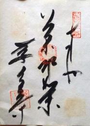 D26040650〇御納経御朱印大判和紙 奉納経 弘法大師御誕生1200年記念 50番札所 昭和49年 繁多寺 愛媛県松山市畑寺 町３２