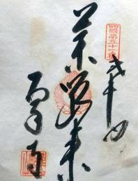 D26040651〇御納経御朱印大判和紙 奉納経 弘法大師御誕生1200年記念 51番札所 昭和49年 石手寺 愛媛県松山市石手２－９－２１