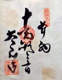 D26040652〇御納経御朱印大判和紙 奉納経 弘法大師御誕生1200年記念 52番札所 昭和49年 太山寺 愛媛県松山市太山寺 町１７３０