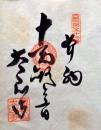 D26040652〇御納経御朱印大判和紙 奉納経 弘法大師御誕生1200年記念 52番札所 昭和49年 太山寺 愛媛県松山市太山寺 町１７３０