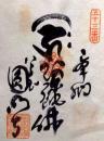 D26040653〇御納経御朱印大判和紙 奉納経 弘法大師御誕生1200年記念 53番札所 昭和49年 圓明寺 愛媛県松山市和気町１－１８２