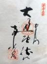 D26040655〇御納経御朱印大判和紙 奉納経 弘法大師御誕生1200年記念 55番札所 昭和49年 南光坊愛媛県今治市別宮町３－１