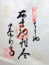 D26040656〇御納経御朱印大判和紙 奉納経 弘法大師御誕生1200年記念 56番札所 昭和49年 泰山寺 愛媛県今治市小泉１－９－１８	