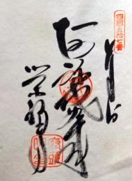 D26040657〇御納経御朱印大判和紙 奉納経 弘法大師御誕生1200年記念 57番札所 昭和49年 栄福寺 愛媛県今治市玉川町八幡２００