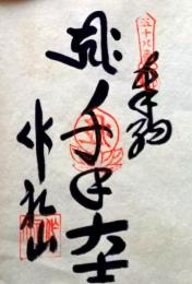 D26040658〇御納経御朱印大判和紙 奉納経 弘法大師御誕生1200年記念 58番札所 昭和49年 仙遊寺 愛媛県今治市玉川町別所４８３