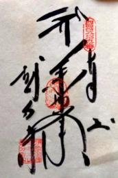 D26040659〇御納経御朱印大判和紙 奉納経 弘法大師御誕生1200年記念 60番札所 昭和49年 横峰寺 愛媛県西条市小松町石鎚２２５３