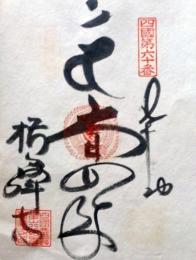 D26040660〇御納経御朱印大判和紙 奉納経 弘法大師御誕生1200年記念 60番札所 昭和49年 横峰寺 愛媛県西条市小松町石鎚２２５３