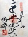 D26040660〇御納経御朱印大判和紙 奉納経 弘法大師御誕生1200年記念 60番札所 昭和49年 横峰寺 愛媛県西条市小松町石鎚２２５３