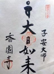 D26040661〇御納経御朱印大判和紙 奉納経 弘法大師御誕生1200年記念 61番札所 昭和49年 香園寺 愛媛県西条市小松町南川１９	