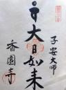 D26040661〇御納経御朱印大判和紙 奉納経 弘法大師御誕生1200年記念 61番札所 昭和49年 香園寺 愛媛県西条市小松町南川１９	