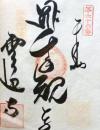 D26040666〇御納経御朱印大判和紙 奉納経 弘法大師御誕生1200年記念 66番札所 昭和49年 雲辺寺 徳島県三好市池田町白地７６３－２