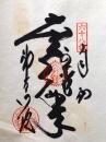 D26040668〇御納経御朱印大判和紙 奉納経 弘法大師御誕生1200年記念 68番札所 昭和49年 神恵院（琴弾八幡）香川県観音寺 市八幡町１－２－７