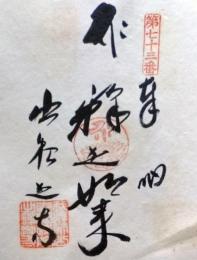 D26040673〇御納経御朱印大判和紙 奉納経 弘法大師御誕生1200年記念 73番札所 昭和49年 出釈迦寺 香川県善通寺 市吉原町１０９１