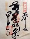 D26040674〇御納経御朱印大判和紙 奉納経 弘法大師御誕生1200年記念 74番札所 昭和49年 甲山寺 香川県善通寺 市弘田町１７６５－１