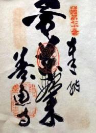 D26040675〇御納経御朱印大判和紙 奉納経 弘法大師御誕生1200年記念 75番札所 昭和49年 善通寺 香川県善通寺 市善通寺 町３－３－１