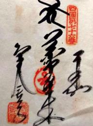 D26040676〇御納経御朱印大判和紙 奉納経 弘法大師御誕生1200年記念 76番札所 昭和49年 金倉寺 香川県善通寺 市金蔵寺 町１１６０