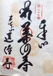 D26040677〇御納経御朱印大判和紙 奉納経 弘法大師御誕生1200年記念 77番札所 昭和49年 道隆寺 香川県仲多度郡多度津町北鴨１－３－３０