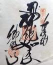 D26040678〇御納経御朱印大判和紙 奉納経 弘法大師御誕生1200年記念 78番札所 昭和49年 郷照寺 香川県綾歌郡宇多津町１４３５