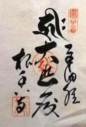D26040682〇御納経御朱印大判和紙 奉納経 弘法大師御誕生1200年記念 82番札所 昭和49年 根香寺 香川県高松市中山町１５０６