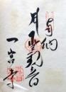 D26040683〇御納経御朱印大判和紙 奉納経 弘法大師御誕生1200年記念 83番札所 昭和49年 一宮寺 香川県高松市一宮町６０７