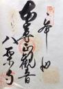 D26040685〇御納経御朱印大判和紙 奉納経 弘法大師御誕生1200年記念 85番札所 昭和49年 八栗寺 香川県高松市牟礼町牟礼３４１６
