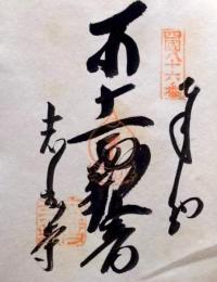 D26040686〇御納経御朱印大判和紙 奉納経 弘法大師御誕生1200年記念 86番札所 昭和49年 志度寺 香川県さぬき市志度１１０２