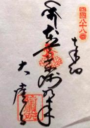 D26040688〇御納経御朱印大判和紙 奉納経 弘法大師御誕生1200年記念 88番札所 昭和49年 大窪寺 香川県さぬき市多和兼割９６