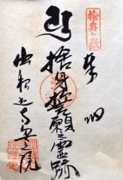 D26040673A〇御納経御朱印大判和紙 奉納経 弘法大師御誕生1200年記念 73番札所 昭和49年 捨身ヶ嶽 出釈迦寺 香川県善通寺 市吉原町１０９１