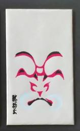 D26061606〇一枚摺物 彩色木版   隈取 歌舞伎　ポチ袋 鯰坊主 昭和年代〇和本古書古文書