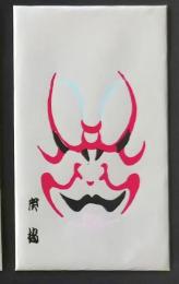 D26061610〇一枚摺物 彩色木版   隈取 歌舞伎　ポチ袋  昭和年代〇和本古書古文書