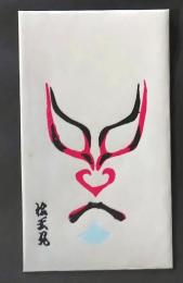 D26061617〇一枚摺物 彩色木版   隈取 歌舞伎　ポチ袋 松王丸 昭和年代〇和本古書古文書