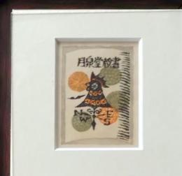 D26061901〇額装 彩色木版画 書票 高橋輝雄 昭和年代〇和本古書古文書