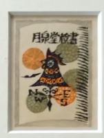 D26061901〇額装 彩色木版画 書票 高橋輝雄 昭和年代〇和本古書古文書