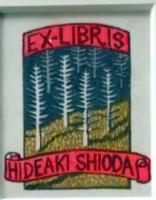 D26061902〇額装 彩色木版画 書票 山高登 昭和年代〇和本古書古文書