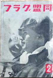 D26062002〇古雑誌  同盟グラフ        昭和１８年〇和本古書古文書