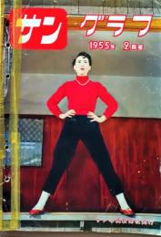 D26062003〇古雑誌  サングラフ    １９５５年〇和本古書古文書
