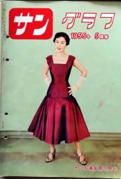 D26062004〇古雑誌  サングラフ    １９５５年〇和本古書古文書